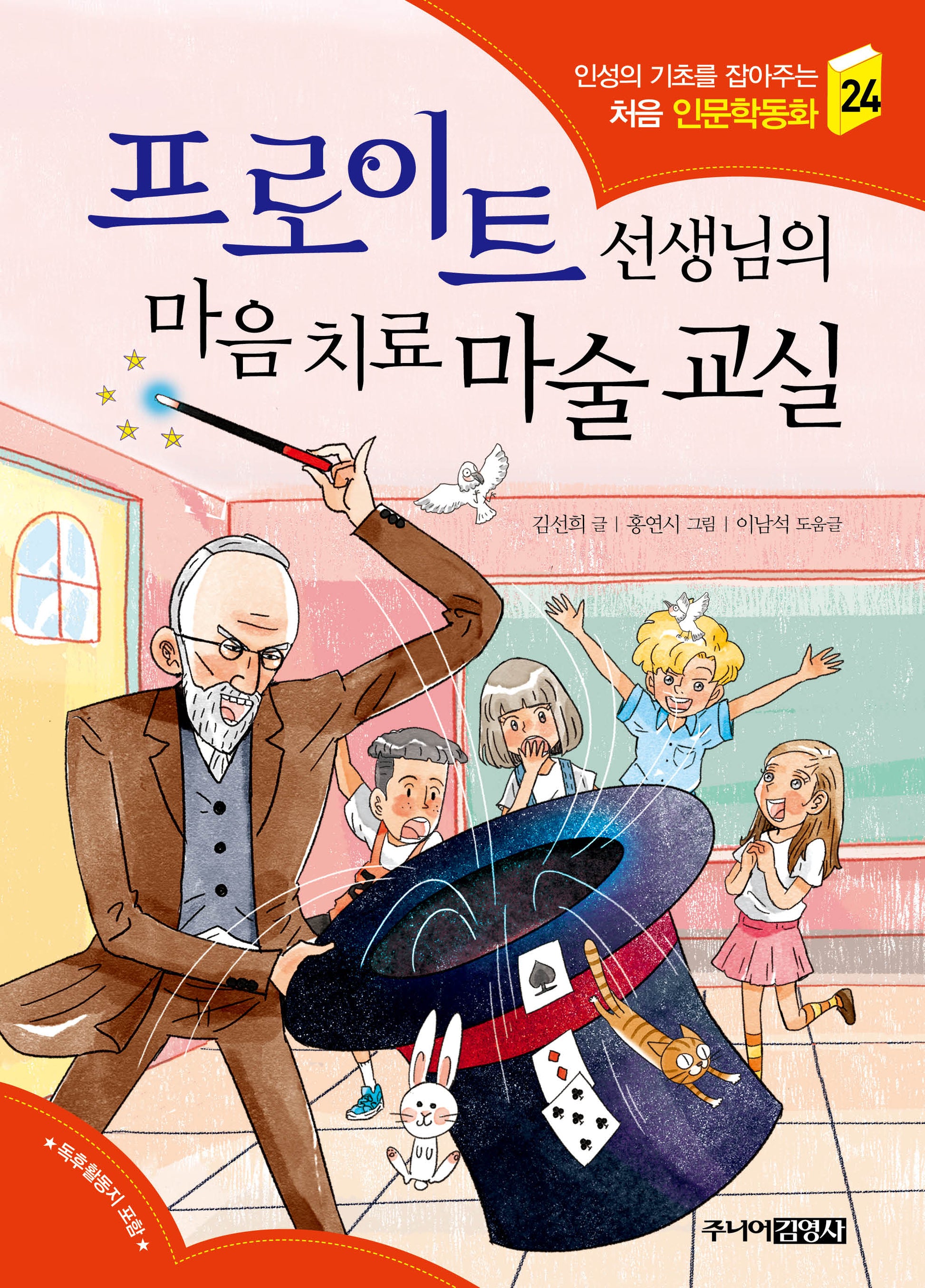 프로이트 선생님의 마음 치료 마술 교실(인성의 기초를 잡아주는 처음 인문학동화 24)
