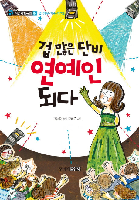 겁 많은 단비 연예인 되다(직업체험동화 4)
