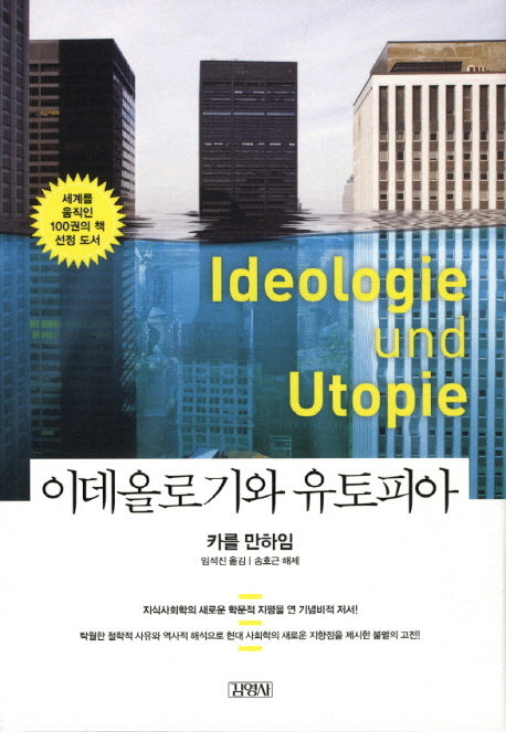 이데올로기와 유토피아(모던 클래식)(양장본 HardCover)