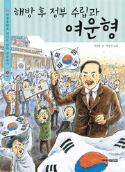 해방 후 정부 수립과 여운형(다큐동화로 만나는 한국 근현대사 9)