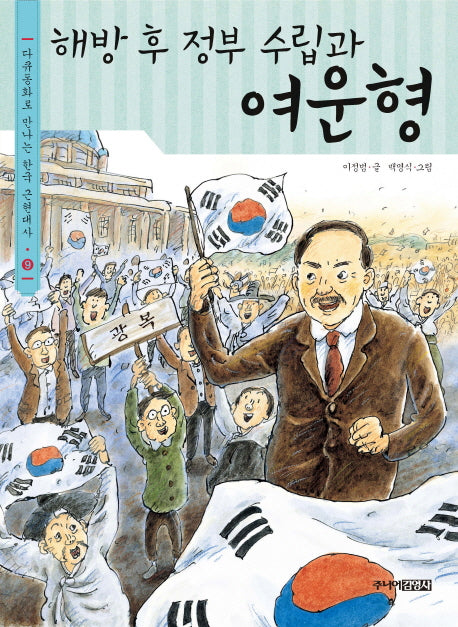 해방 후 정부 수립과 여운형(다큐동화로 만나는 한국 근현대사 9)