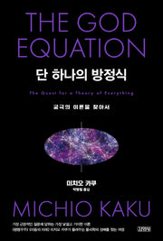 단 하나의 방정식(양장본 Hardcover)