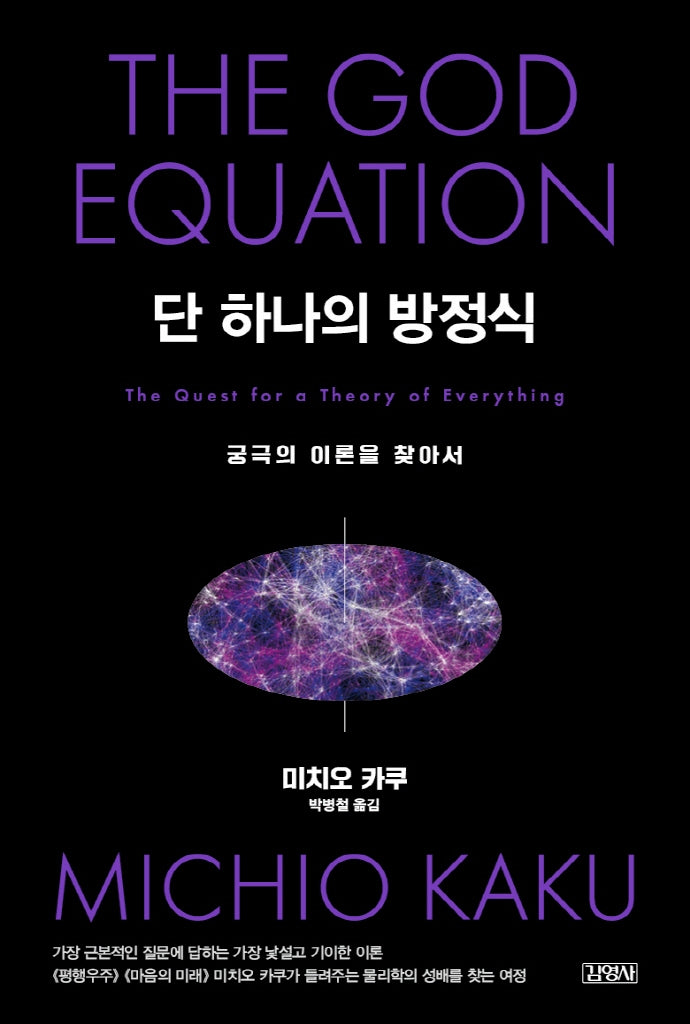 단 하나의 방정식(양장본 Hardcover)
