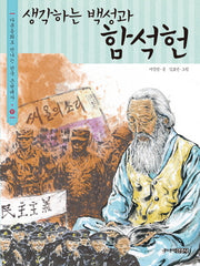 생각하는 백성과 함석헌(다큐동화로 만나는 한국 근현대사 10)