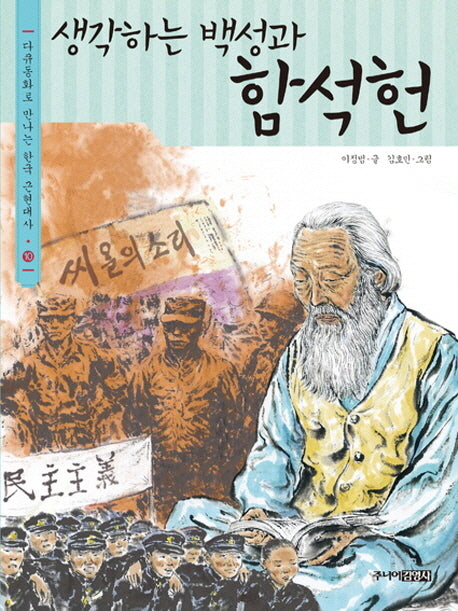 생각하는 백성과 함석헌(다큐동화로 만나는 한국 근현대사 10)