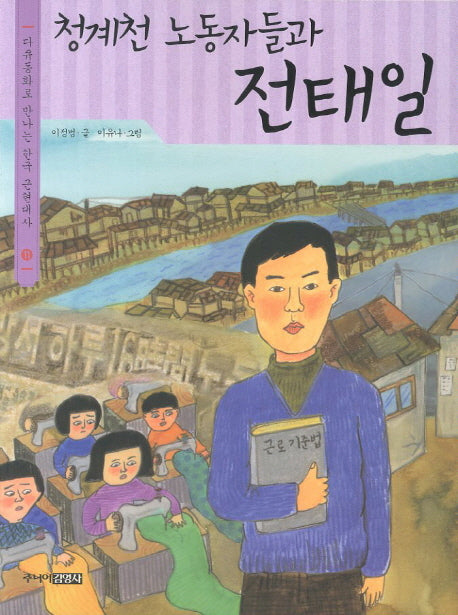 청계천 노동자들과 전태일(다큐동화로 만나는 한국 근현대사 11)