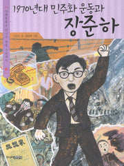 1970년대 민주화 운동과 장준하(다큐동화로 만나는 한국 근현대사 12)
