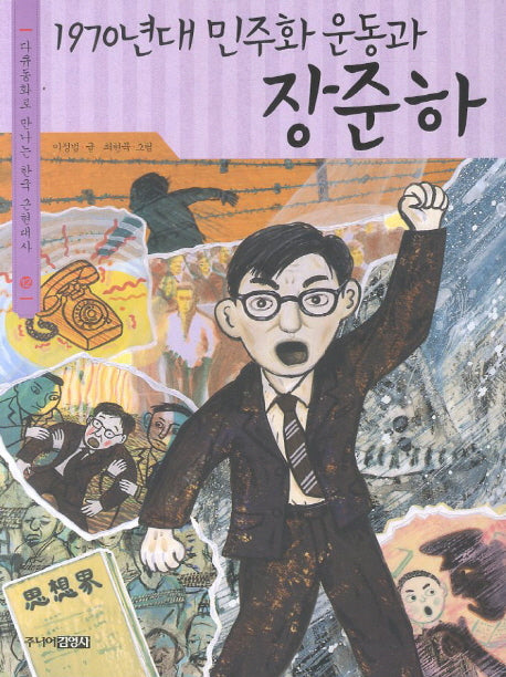 1970년대 민주화 운동과 장준하(다큐동화로 만나는 한국 근현대사 12)