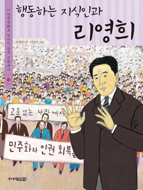 행동하는 지식인과 리영희(다큐동화로 만나는 한국 근현대사 13)