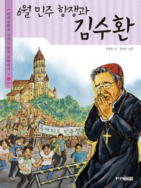 6월 민주 항쟁과 김수환(다큐동화로 만나는 한국 근현대사 14)