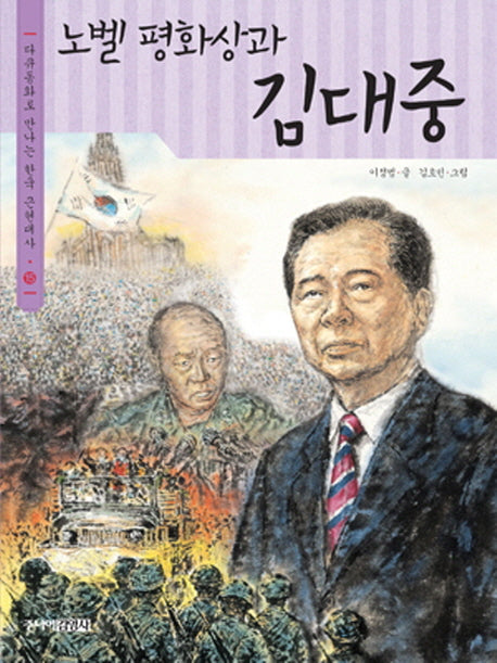 노벨 평화상과 김대중(다큐동화로 만나는 한국 근현대사 15)