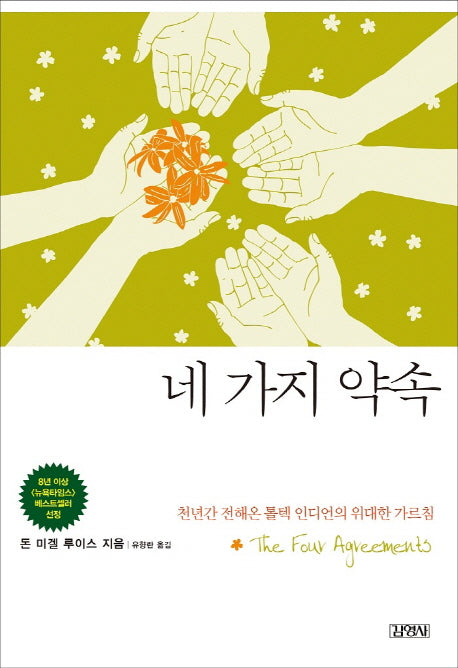 네 가지 약속(양장본 Hardcover)