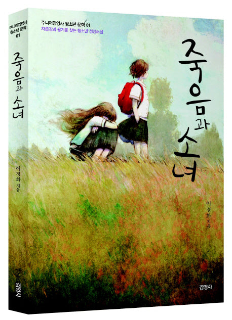 죽음과 소녀(주니어김영사 청소년 문학 1)