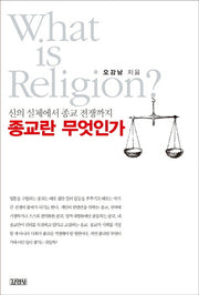 종교란 무엇인가