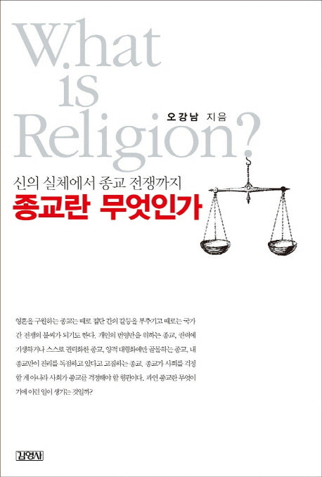 종교란 무엇인가