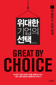 위대한 기업의 선택(양장본 Hardcover)