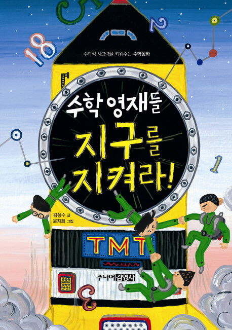 수학영재들 지구를 지켜라(양장본 Hardcover)