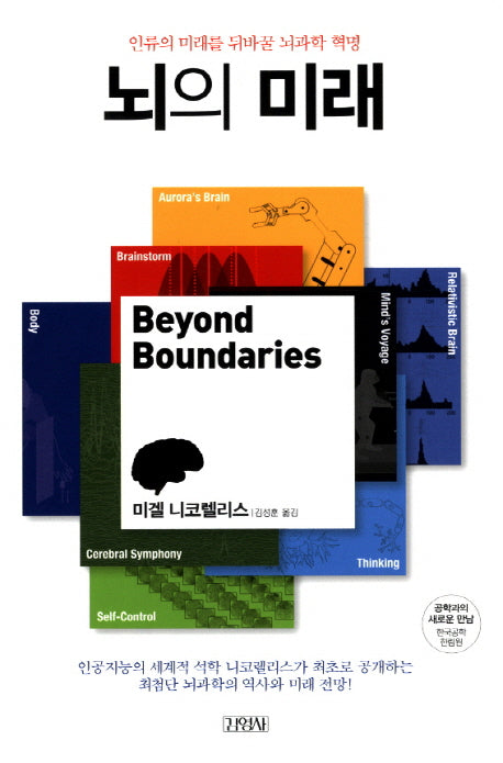 뇌의 미래(양장본 HardCover)