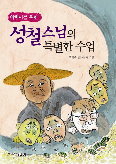 성철스님의 특별한 수업(어린이를 위한)