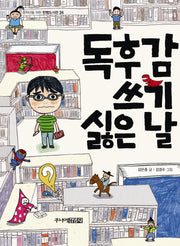 독후감 쓰기 싫은 날(중학년을 위한 한뼘도서관 24)