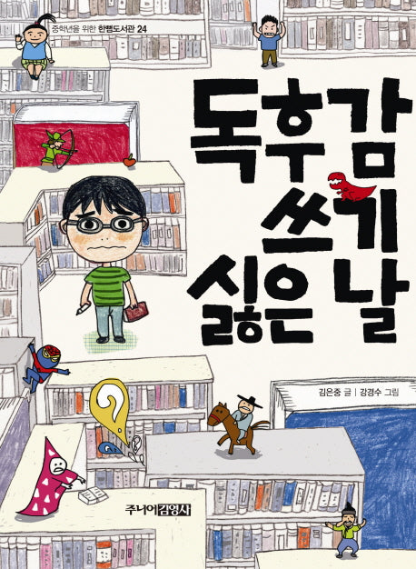 독후감 쓰기 싫은 날(중학년을 위한 한뼘도서관 24)