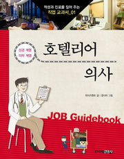 호텔리어 의사(적성과 진로를 짚어 주는 직업 교과서 1)