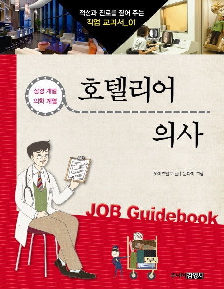 호텔리어 의사(적성과 진로를 짚어 주는 직업 교과서 1)