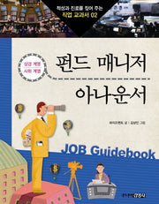 펀드 매니저 아나운서(적성과 진로를 짚어 주는 직업 교과서 2)