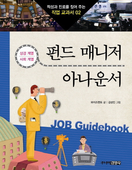 펀드 매니저 아나운서(적성과 진로를 짚어 주는 직업 교과서 2)
