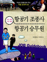 항공기 조종사 항공기 승무원(적성과 진로를 짚어 주는 직업 교과서 3)