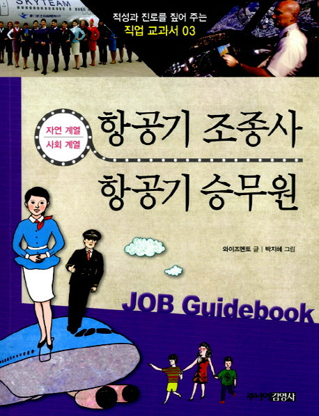 항공기 조종사 항공기 승무원(적성과 진로를 짚어 주는 직업 교과서 3)