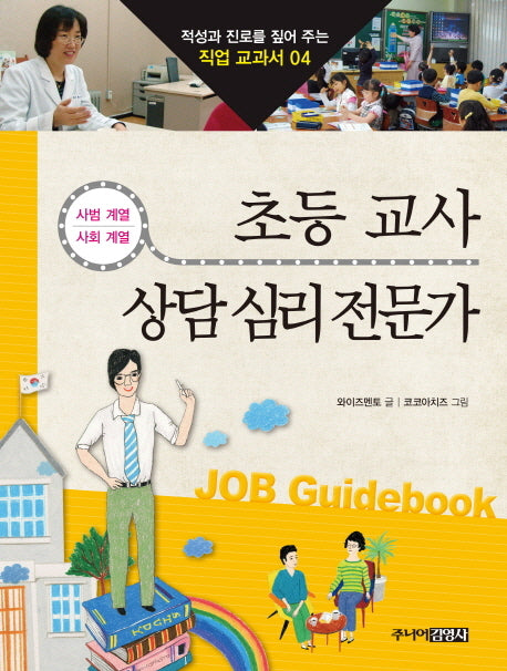 초등 교사 상담 심리 전문가(적성과 진로를 짚어 주는 직업 교과서 4)