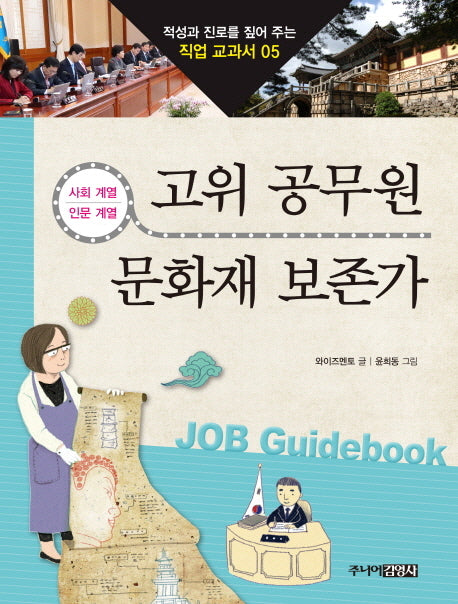 고위 공무원 문화재 보존가(적성과 진로를 짚어 주는 직업 교과서 5)