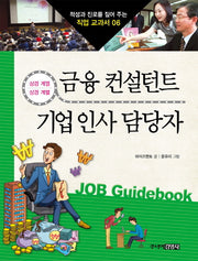 금융 컨설턴트 기업 인사 담당자(적성과 진로를 짚어 주는 직업 교과서 6)