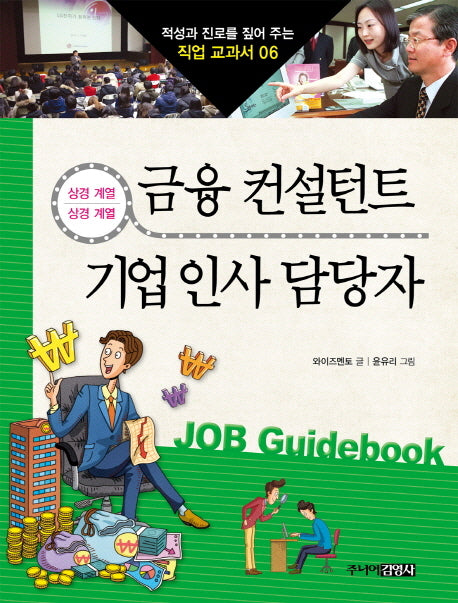 금융 컨설턴트 기업 인사 담당자(적성과 진로를 짚어 주는 직업 교과서 6)