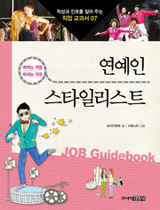 연예인 스타일리스트(적성과 진로를 짚어 주는 직업 교과서 7)