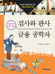 검사와 판사 금융 공학자(적성과 진로를 짚어 주는 직업 교과서 8)