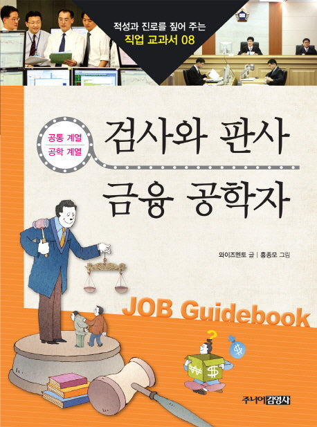 검사와 판사 금융 공학자(적성과 진로를 짚어 주는 직업 교과서 8)