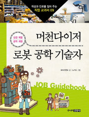머천다이저 로봇 공학 기술자(적성과 진로를 짚어 주는 직업 교과서 9)