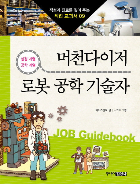 머천다이저 로봇 공학 기술자(적성과 진로를 짚어 주는 직업 교과서 9)