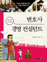 변호사 경영 컨설턴트(적성과 진로를 짚어 주는 직업 교과서 10)