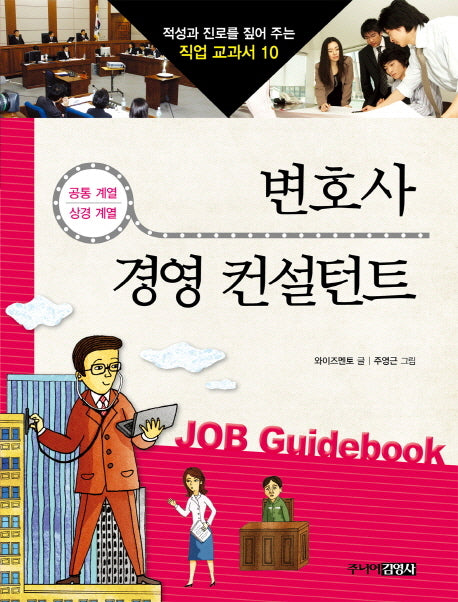 변호사 경영 컨설턴트(적성과 진로를 짚어 주는 직업 교과서 10)