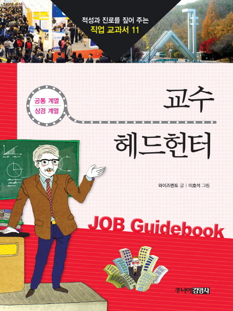 교수 헤드헌터(적성과 진로를 짚어 주는 직업 교과서 11)