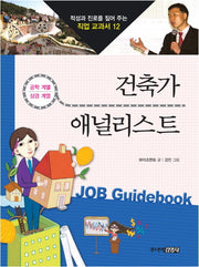 건축가 애널리스트(적성과 진로를 짚어 주는 직업 교과서 12)