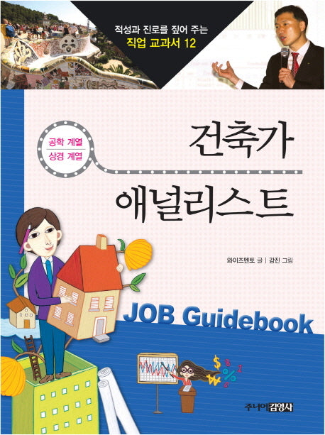 건축가 애널리스트(적성과 진로를 짚어 주는 직업 교과서 12)