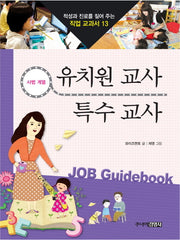 유치원 교사 특수 교사(적성과 진로를 짚어 주는 직업 교과서 13)