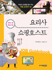 요리사 쇼핑호스트(적성과 진로를 짚어 주는 직업 교과서 14)
