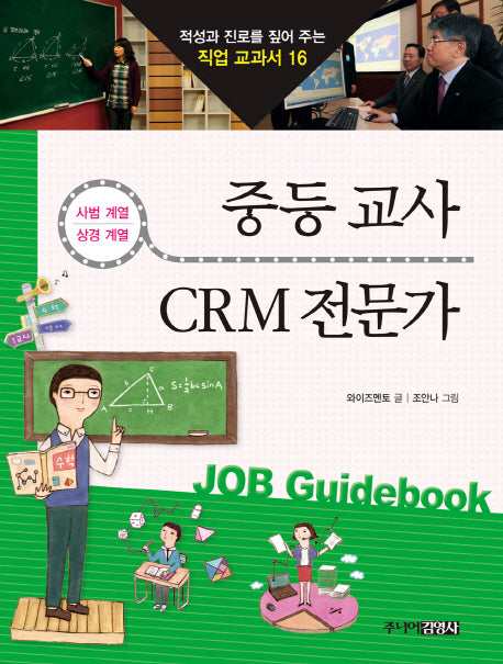 중등교사 CRM전문가(적성과 진로를 짚어 주는 직업 교과서 16)