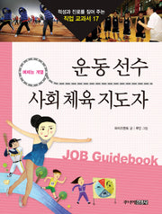운동선수 사회 체육지도자(적성과 진로를 짚어 주는 직업 교과서 17)