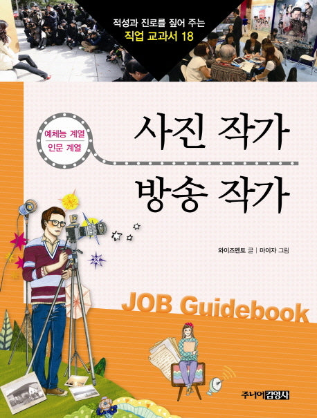 사진작가 방송작가(적성과 진로를 짚어 주는 직업 교과서 18)